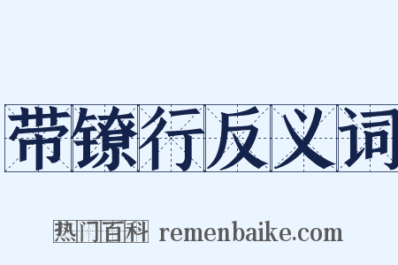 带镣行反义词是什么意思的图片